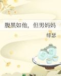 腹黑如他，但男妈妈