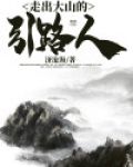 走出大山的引路人