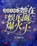 渡劫失败后她在娱乐圈爆火了