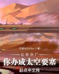 让你办厂，你办成太空要塞？