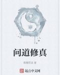 问道修真笔趣阁