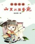 田园娇妻：山里汉强势宠！