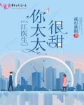 江医生，你太太很甜