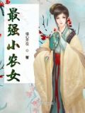 最强小农女
