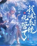 惊！修仙后，我被系统托管了！