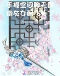 手握空间聊天群，炮灰女配飞升了