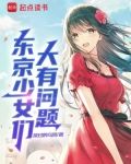 东京少女们大有问题