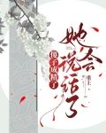傻子成精了,她会说话了有完结版吗