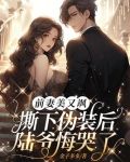 前妻美又飒，撕下伪装后陆爷悔哭了