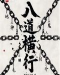 八道横行