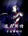 混在奥特宇宙当顾问txt