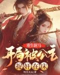 重生驸马：开局被公主捉奸在床