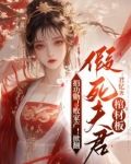 捐功勋！败家产！掀翻假死夫君棺材板