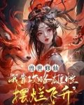 兽世修仙:我靠攻略雄性摆烂飞升有几个男主