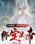 电子女友？神豪开局打造无敌女帝