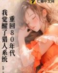 重回80年代，我觉醒了猎人系统