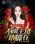 快穿恶女人生，不做主角踏脚石