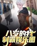 八岁的我，制霸娱乐圈