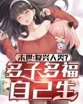 末世：复兴人类？多子多福自己生