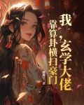 我，玄学大佬，靠算卦横扫豪门！