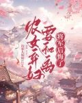 农女弃妇要和离，将军后悔了