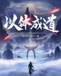 道从体立