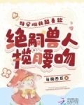 好孕雌性超香软,绝嗣兽人揽腰吻的小说