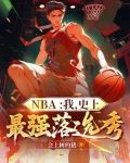 NBA：我，史上最强落选秀