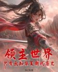 领主世界，只有我知华夏断代历史
