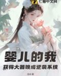 婴儿的我,获得大器晚成逆袭系统