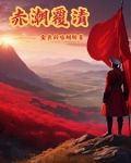 赤潮覆清