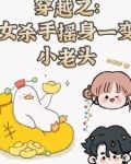 穿越之：女杀手摇身一变小老头