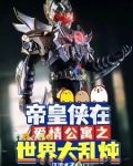 帝皇侠在爱情公寓之世界大乱炖
