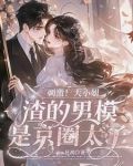 她一吻！他红温！京圈太子变翘嘴