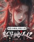 别惹小师叔，四族大佬都是她师父