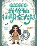 开局被抢兽夫,我修仙征服全大陆无弹窗