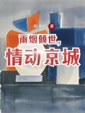 雨烟倾世,情动京城全文免费阅读