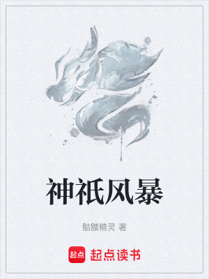 神o风暴全文免费阅读