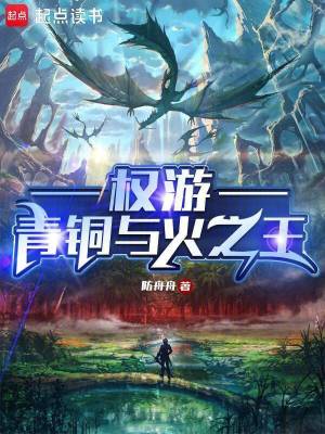 权游:青铜与火之王防舟舟