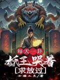 妖王每天都想与我结契小说