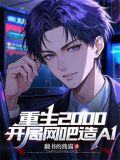 主角重生之后开网吧小说