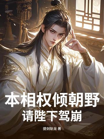 本相权倾朝野,请陛下驾崩