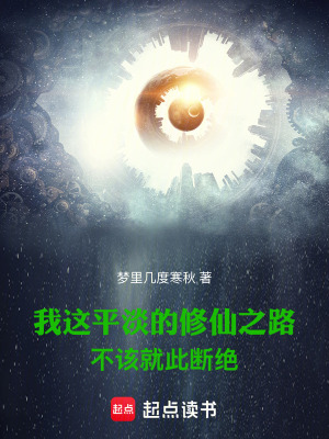 我这平淡的修仙之路不该就此断绝梦里几度寒秋小说