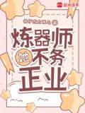 炼器师她不务正业听书免费阅读