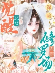 恶女觉醒深陷君臣修罗场小说免费