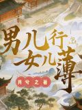 男儿心女儿身是什么意思