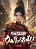 被夺灵根后
