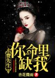 费先生，你命里缺我