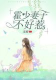 霍少妻子不好惹