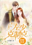 假婚真爱：左少克制点